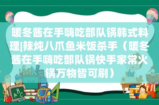 暖冬酱在手嗨吃部队锅韩式料理|辣炖八爪鱼米饭杀手（暖冬酱在手嗨吃部队锅快手家常火锅万物皆可刷）