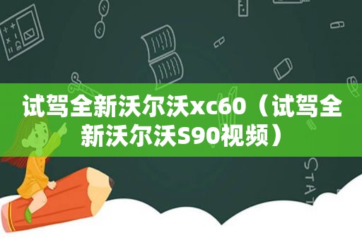 试驾全新沃尔沃xc60（试驾全新沃尔沃S90视频）