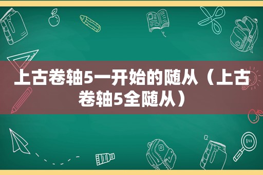 上古卷轴5一开始的随从（上古卷轴5全随从）