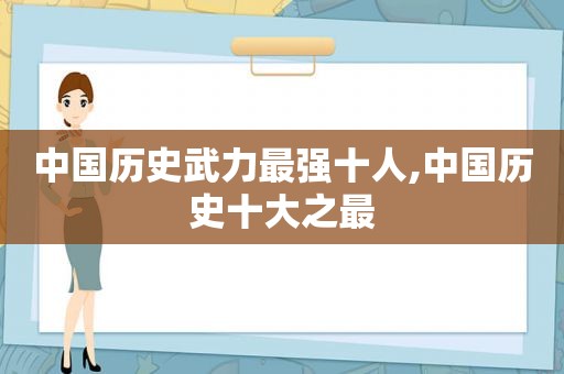 中国历史武力最强十人,中国历史十大之最