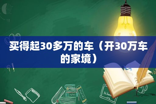 买得起30多万的车（开30万车的家境）