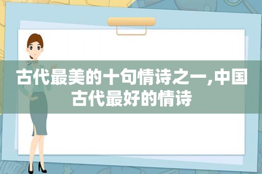 古代最美的十句情诗之一,中国古代最好的情诗