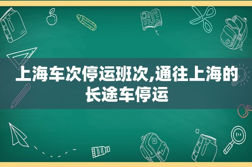 上海车次停运班次,通往上海的长途车停运