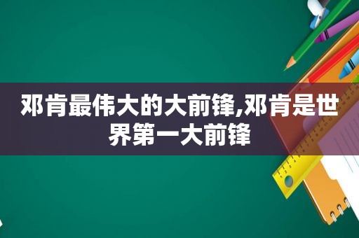 邓肯最伟大的大前锋,邓肯是世界第一大前锋