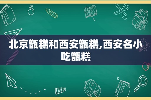 北京甑糕和西安甑糕,西安名小吃甑糕