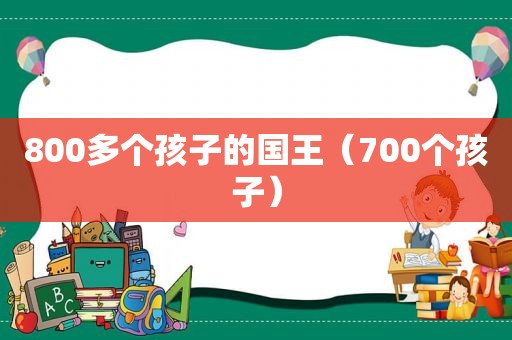 800多个孩子的国王（700个孩子）