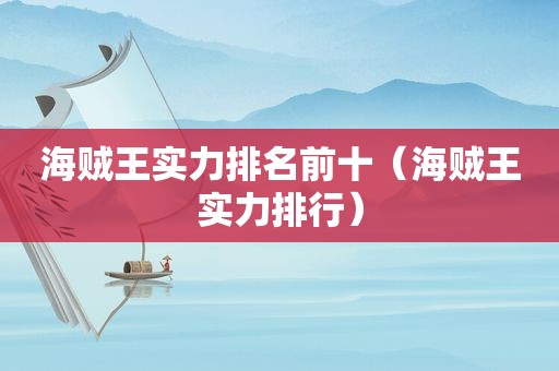 海贼王实力排名前十（海贼王实力排行）