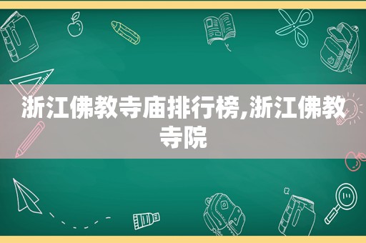 浙江佛教寺庙排行榜,浙江佛教寺院