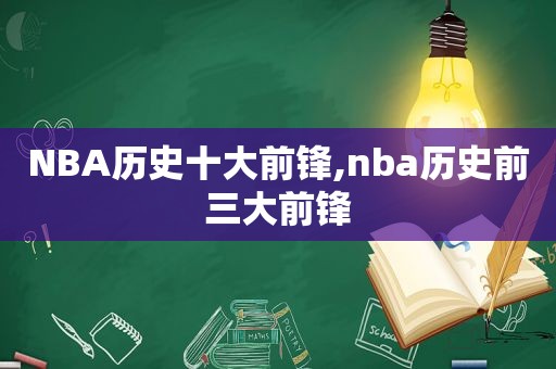 NBA历史十大前锋,nba历史前三大前锋