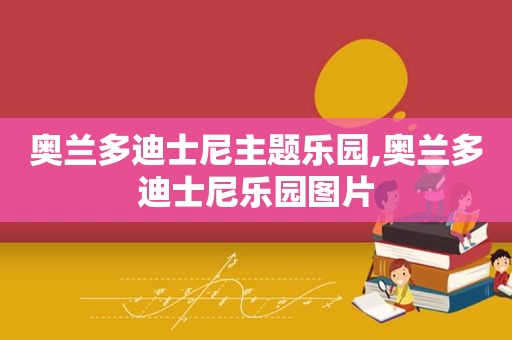 奥兰多迪士尼主题乐园,奥兰多迪士尼乐园图片