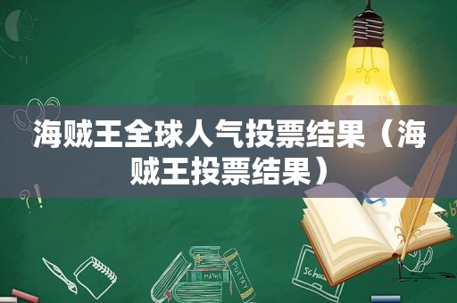 海贼王全球人气投票结果（海贼王投票结果）