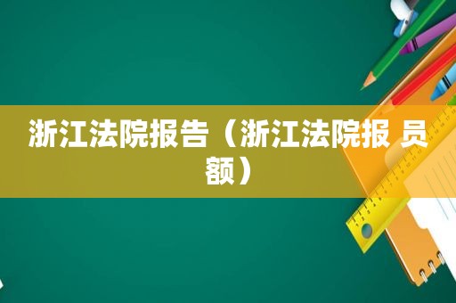 浙江法院报告（浙江法院报 员额）