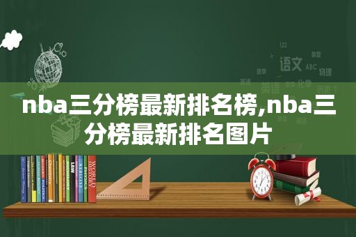 nba三分榜最新排名榜,nba三分榜最新排名图片