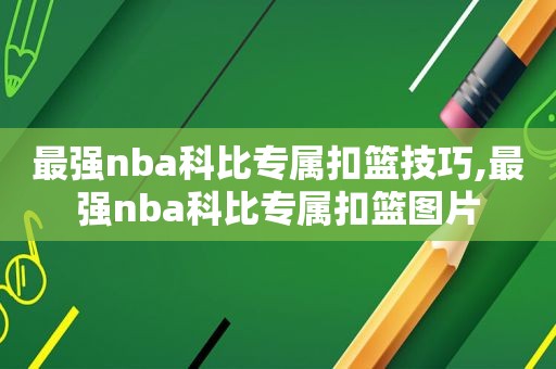 最强nba科比专属扣篮技巧,最强nba科比专属扣篮图片