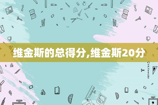 维金斯的总得分,维金斯20分