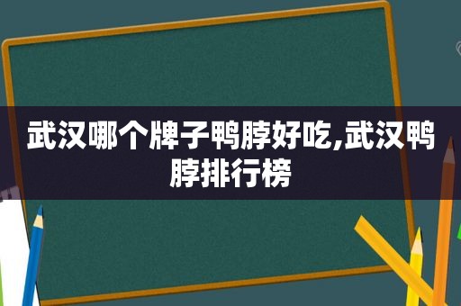 武汉哪个牌子鸭脖好吃,武汉鸭脖排行榜