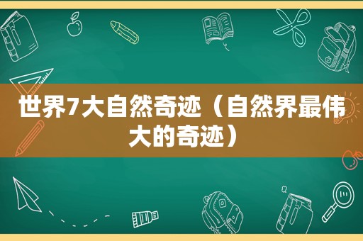 世界7大自然奇迹（自然界最伟大的奇迹）