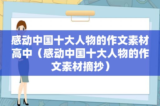 感动中国十大人物的作文素材高中（感动中国十大人物的作文素材摘抄）