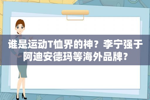 谁是运动T恤界的神？李宁强于阿迪安德玛等海外品牌？