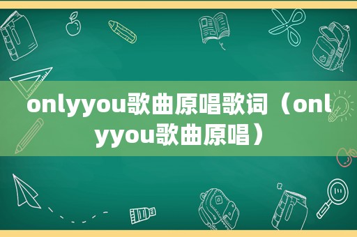 onlyyou歌曲原唱歌词（onlyyou歌曲原唱）