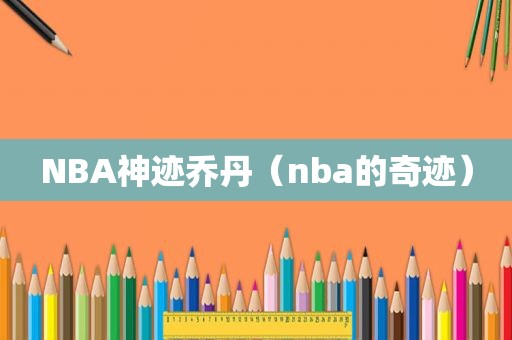 NBA神迹乔丹（nba的奇迹）