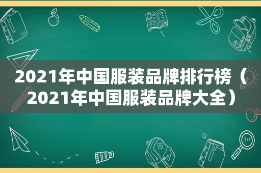 2021年中国服装品牌排行榜（2021年中国服装品牌大全）