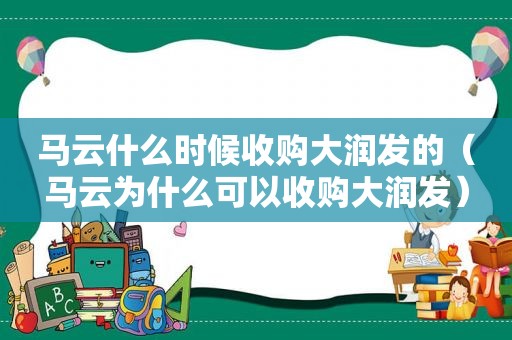 马云什么时候收购大润发的（马云为什么可以收购大润发）