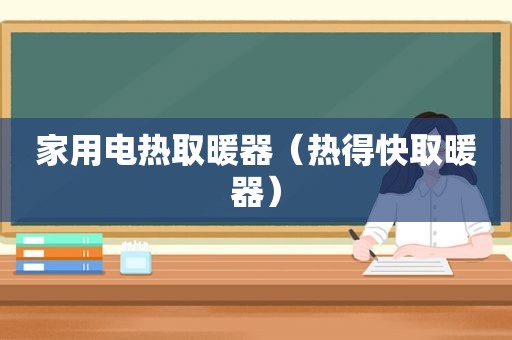 家用电热取暖器（热得快取暖器）