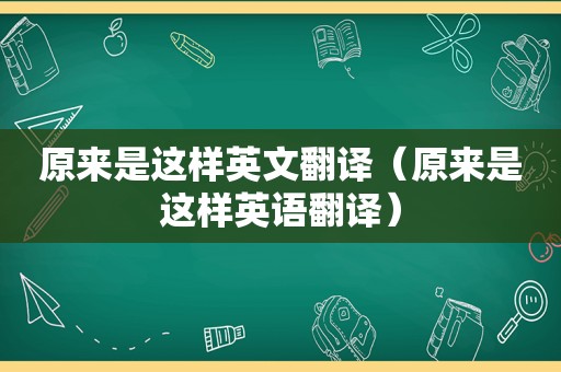 原来是这样英文翻译（原来是这样英语翻译）