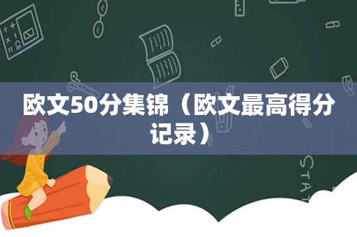 欧文50分集锦（欧文最高得分记录）