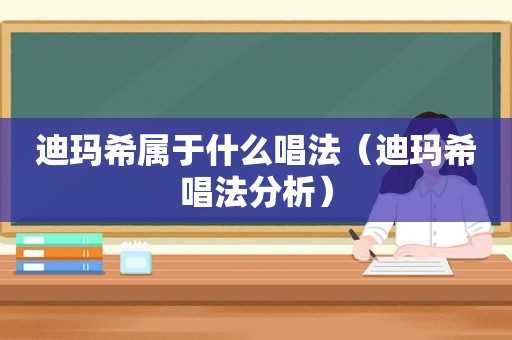 迪玛希属于什么唱法（迪玛希唱法分析）