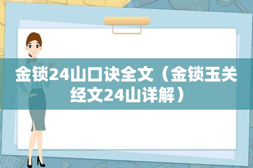 金锁24山口诀全文（金锁玉关经文24山详解）