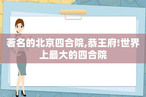 著名的北京四合院,恭王府!世界上最大的四合院