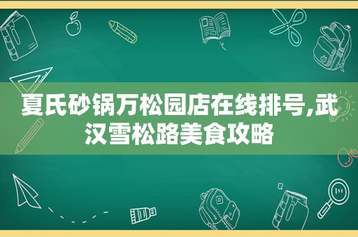 夏氏砂锅万松园店在线排号,武汉雪松路美食攻略