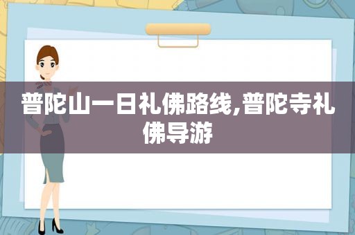 普陀山一日礼佛路线,普陀寺礼佛导游