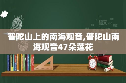 普陀山上的南海观音,普陀山南海观音47朵莲花