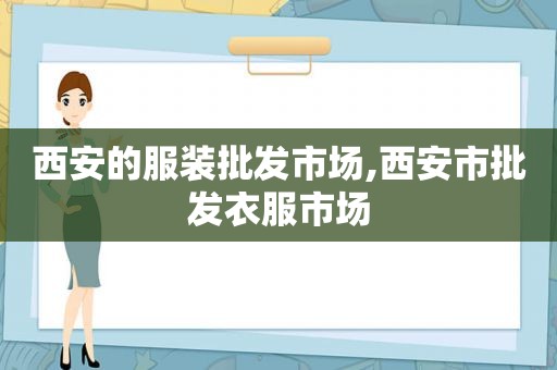 西安的服装批发市场,西安市批发衣服市场