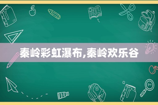 秦岭彩虹瀑布,秦岭欢乐谷