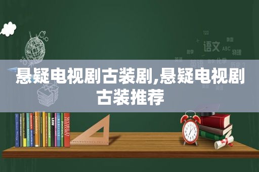 悬疑电视剧古装剧,悬疑电视剧古装推荐