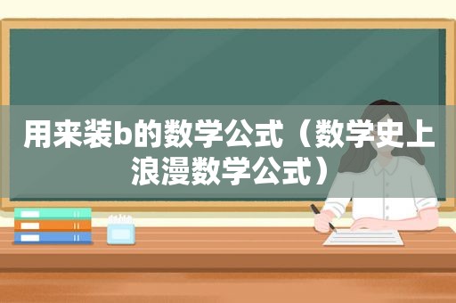 用来 *** 的数学公式（数学史上浪漫数学公式）