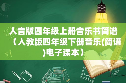 人音版四年级上册音乐书简谱（人教版四年级下册音乐(简谱)电子课本）