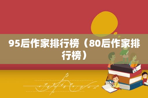 95后作家排行榜（80后作家排行榜）