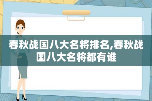 春秋战国八大名将排名,春秋战国八大名将都有谁