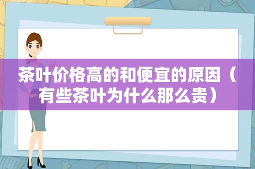 茶叶价格高的和便宜的原因（有些茶叶为什么那么贵）