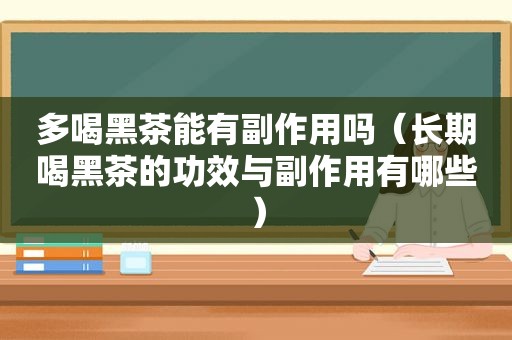 多喝黑茶能有副作用吗（长期喝黑茶的功效与副作用有哪些）