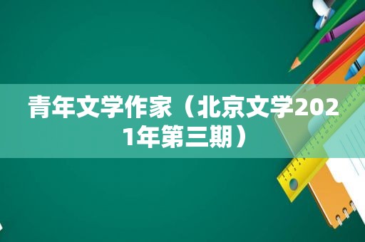 青年文学作家（北京文学2021年第三期）