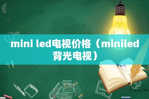 mini led电视价格（miniled背光电视）