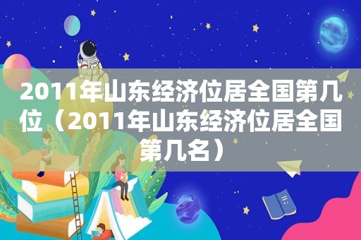 2011年山东经济位居全国第几位（2011年山东经济位居全国第几名）