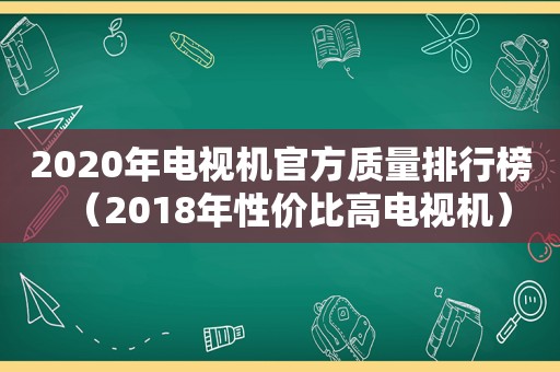 2020年电视机官方质量排行榜（2018年性价比高电视机）