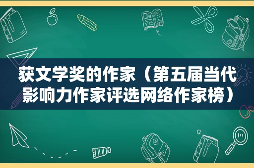 获文学奖的作家（第五届当代影响力作家评选网络作家榜）